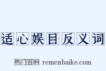 适心娱目反义词是什么意思的图片